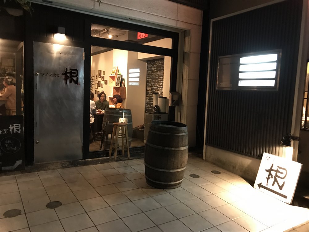ワイン食堂 根の外観