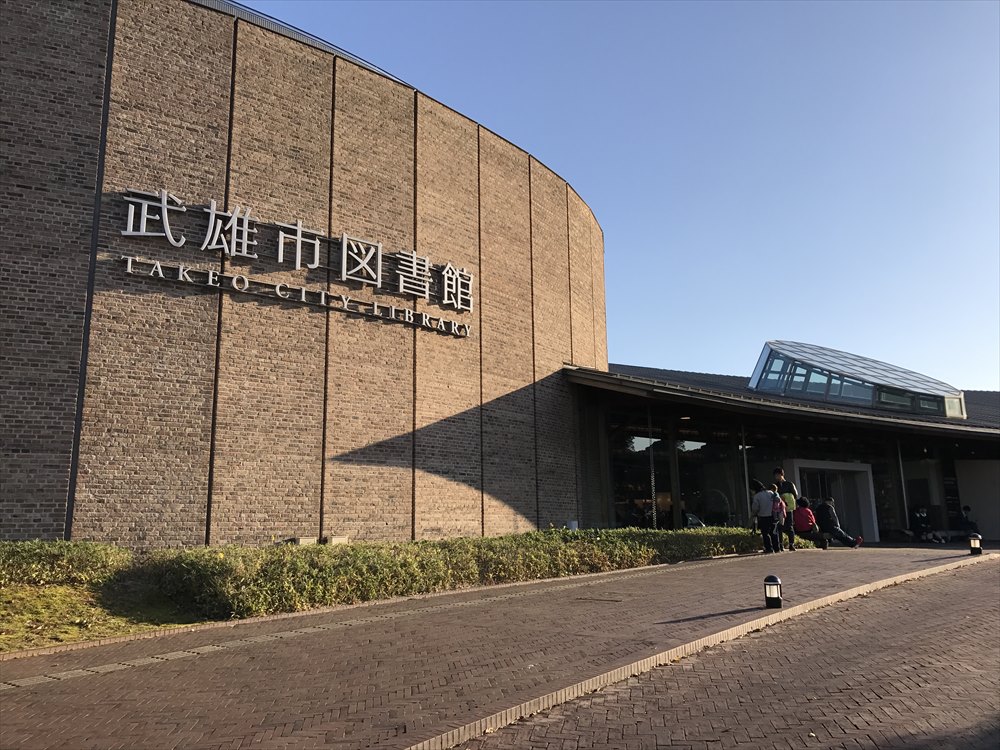武雄市図書館の外観