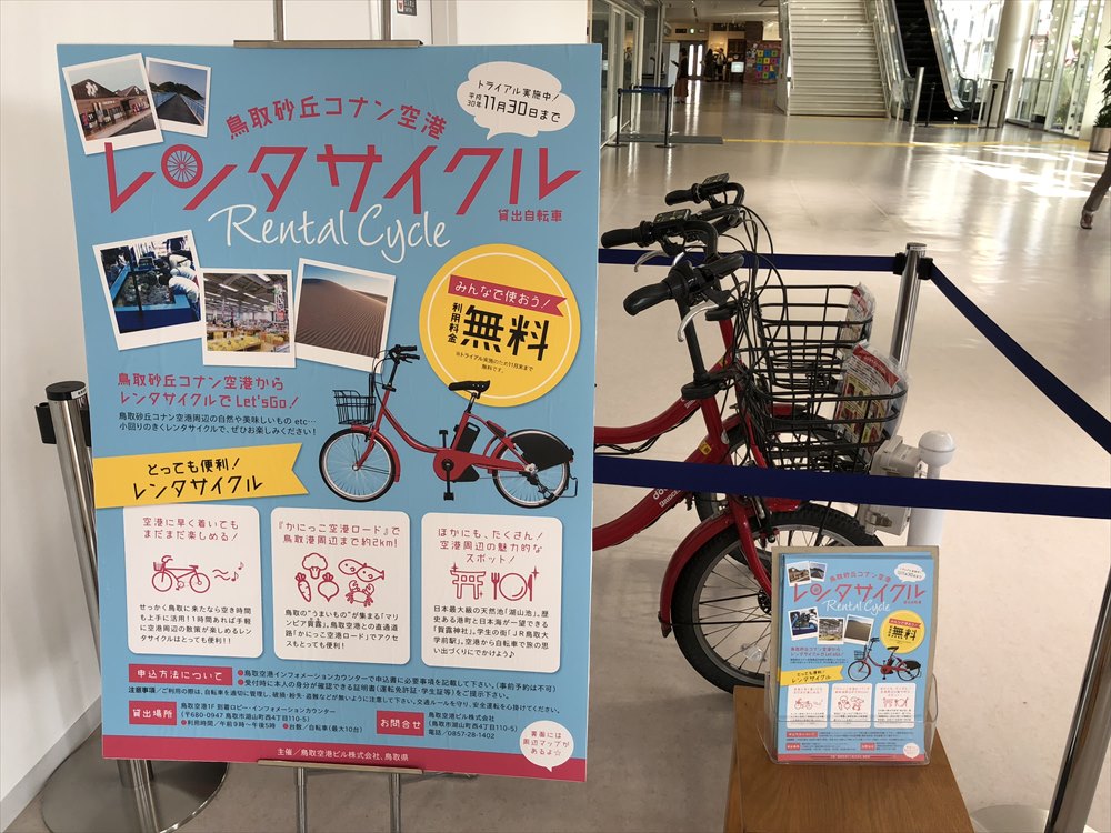 鳥取空港のドコモのレンタサイクル1/></p>
<p class=