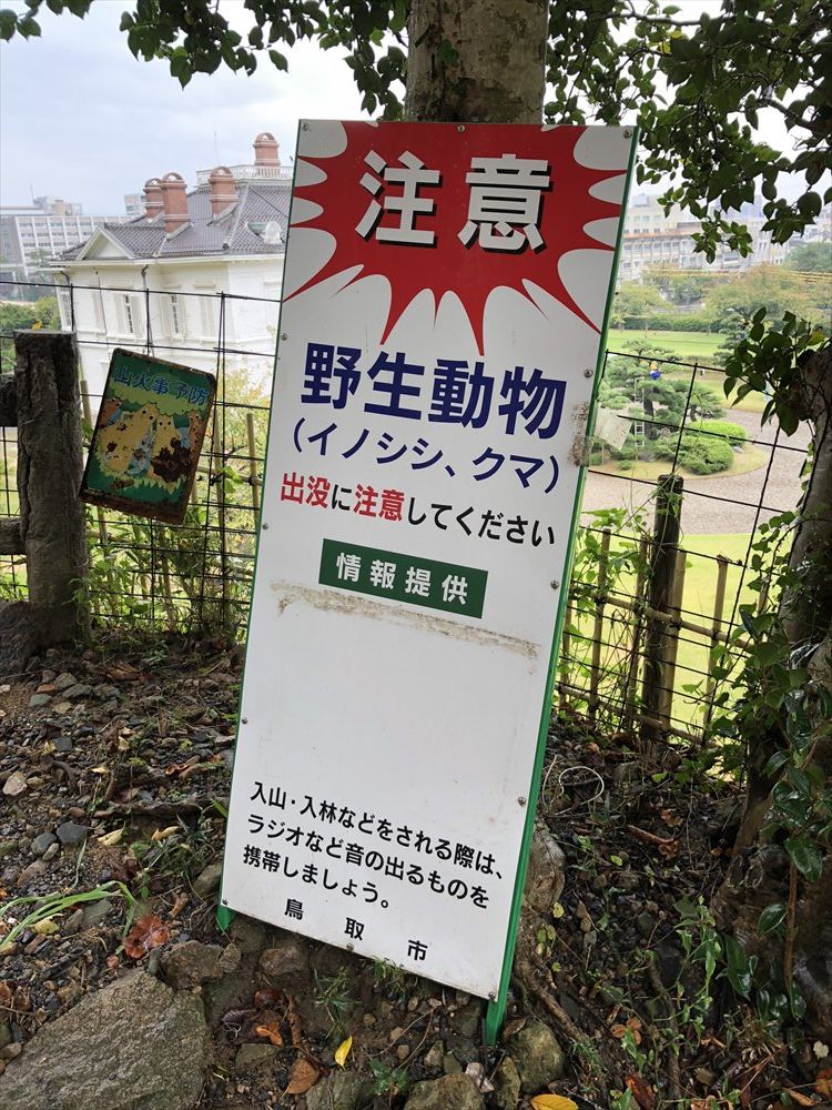 鳥取城の野生動物注意の看板
