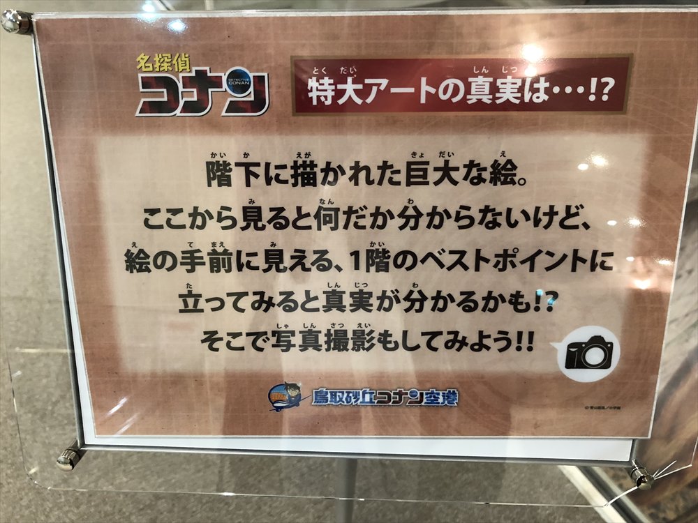 鳥取空港の名探偵コナンのトリックアートの案内