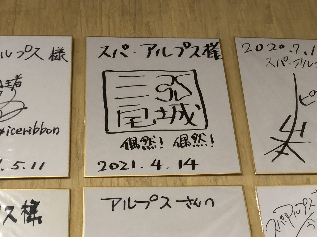 富山市の「スパ・アルプス」の偶然さんの色紙