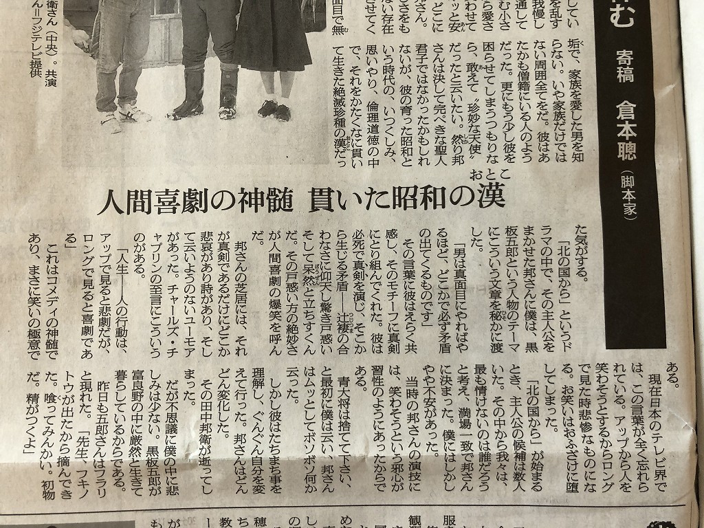 朝日新聞の倉本聰の田中邦衛追悼文
