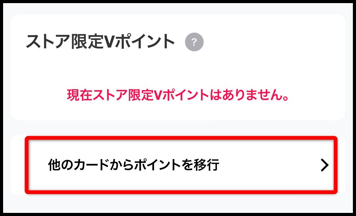 「Vポイントアプリ」の「マイページ」から「他のカードからポイントを移行」をタップ
