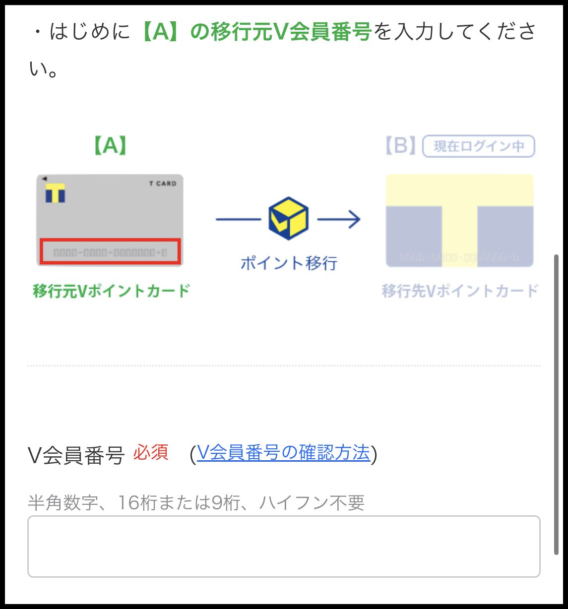 移行元V会員番号の入力