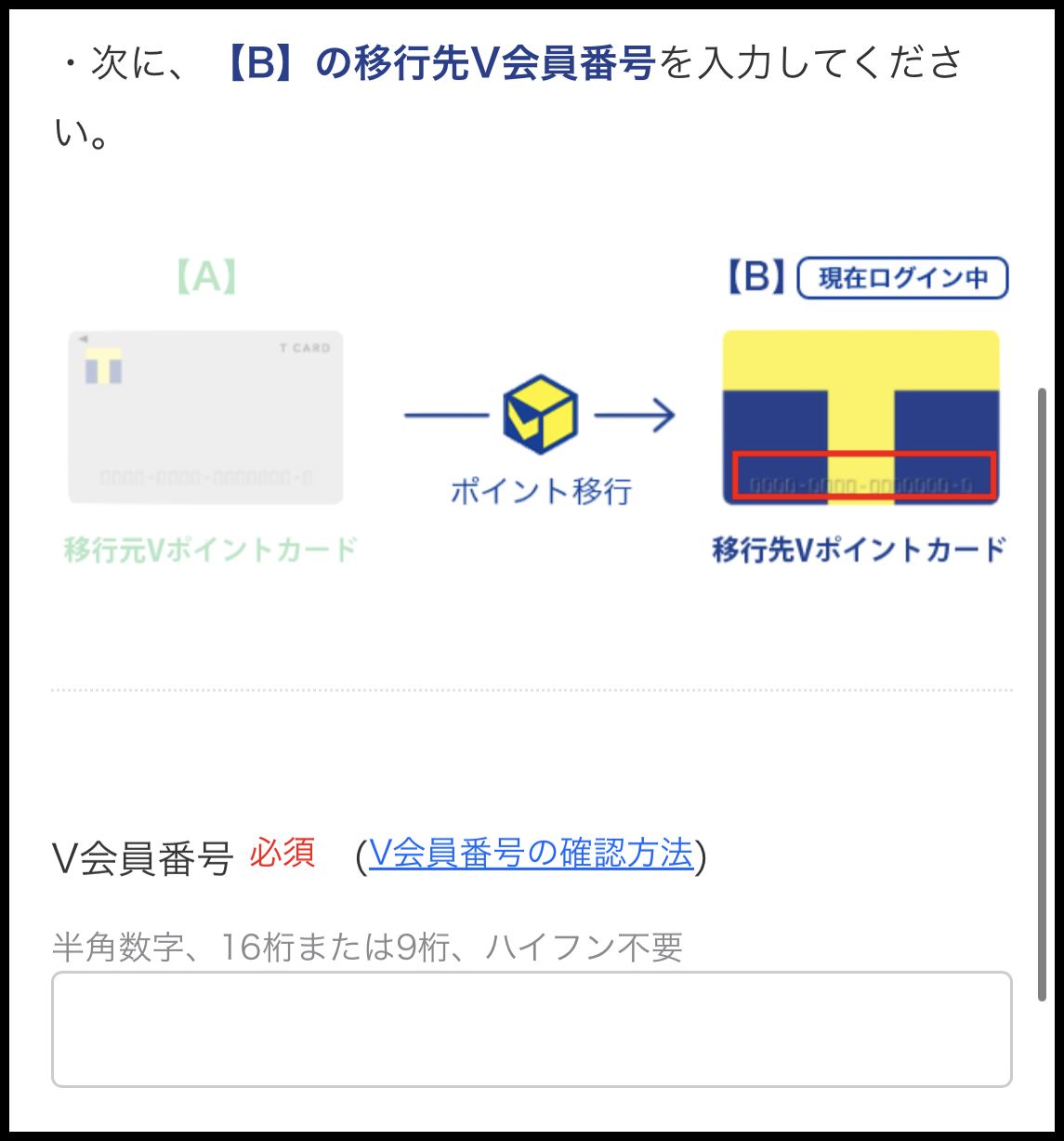 移行先V会員番号の入力