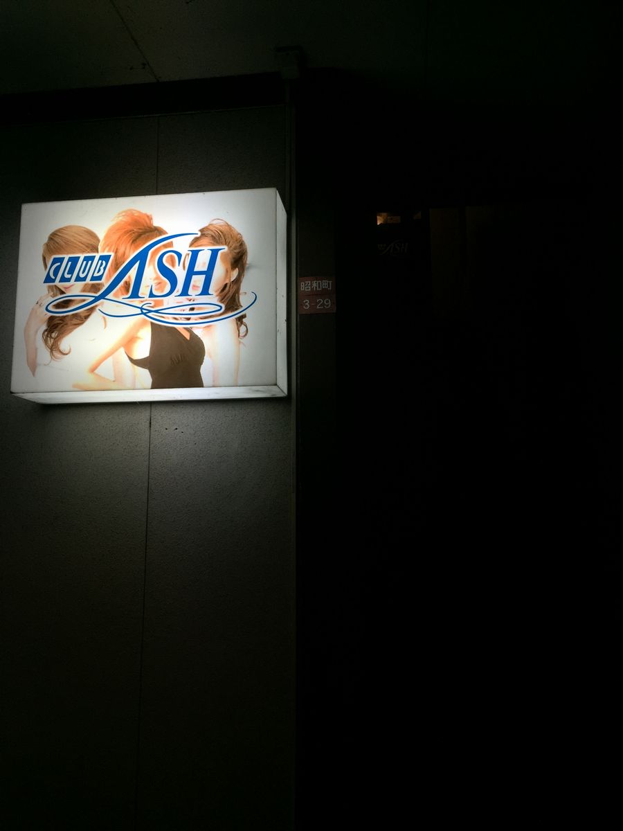 鶴岡市のクラブアッシュ