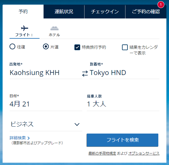 UA公式サイトで特典航空券を検索