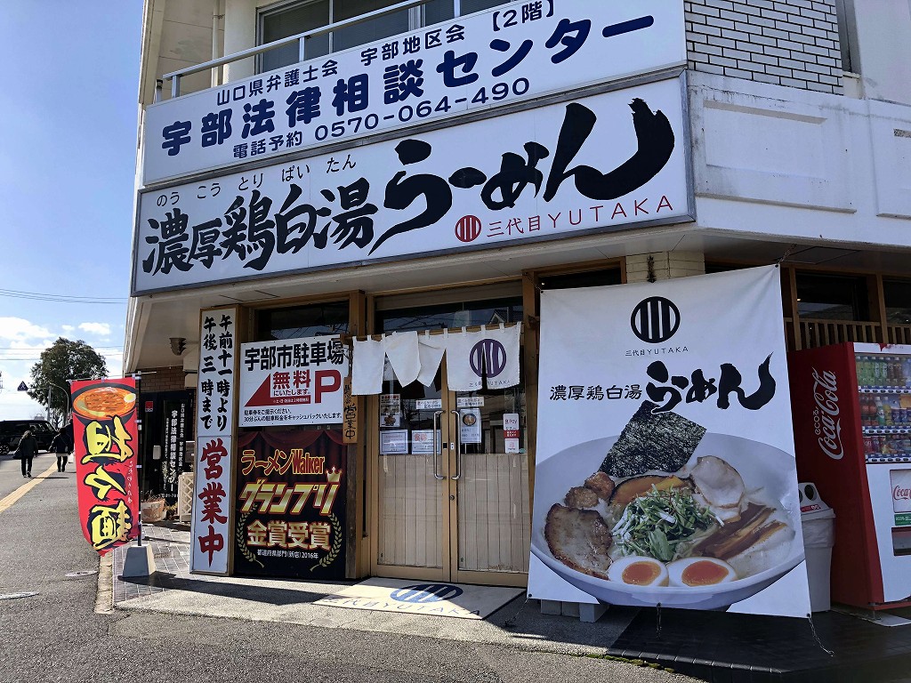 宇部の三代目YUTAKAの外観