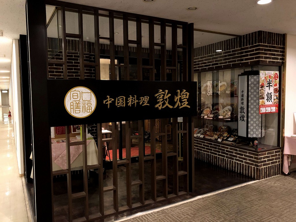 ANAクラウンプラザホテル宇部の地下の敦煌
