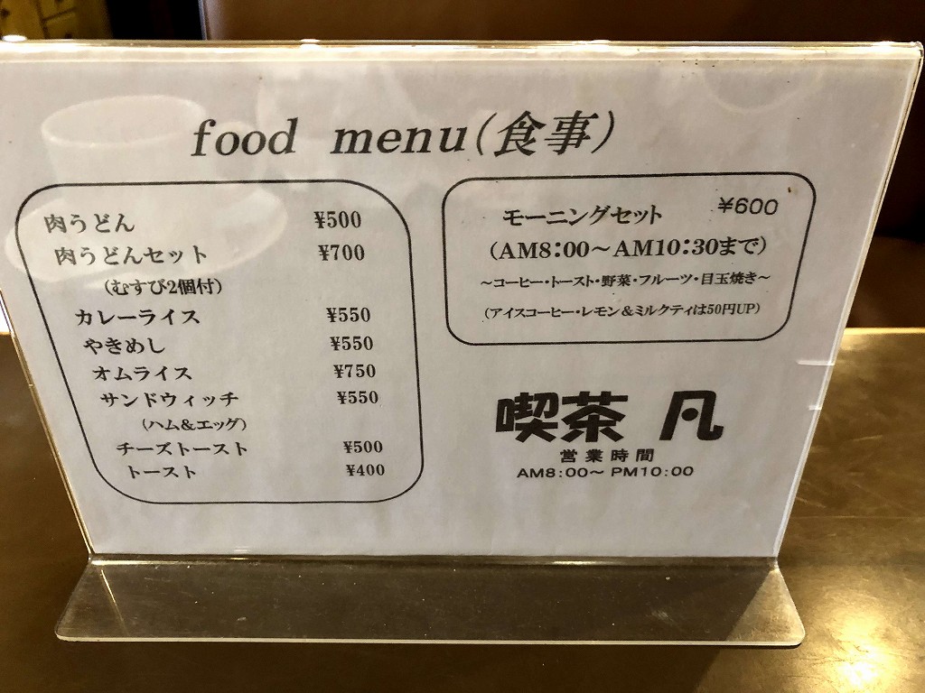 宇部の喫茶店「凡」のモーニングのメニュー