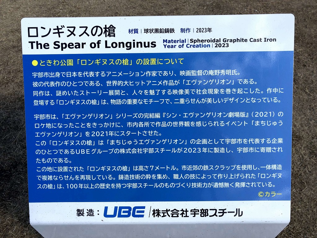 宇部スチール製作のロンギヌスの槍