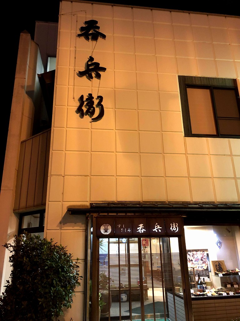 宇部の「呑兵衛」の外観