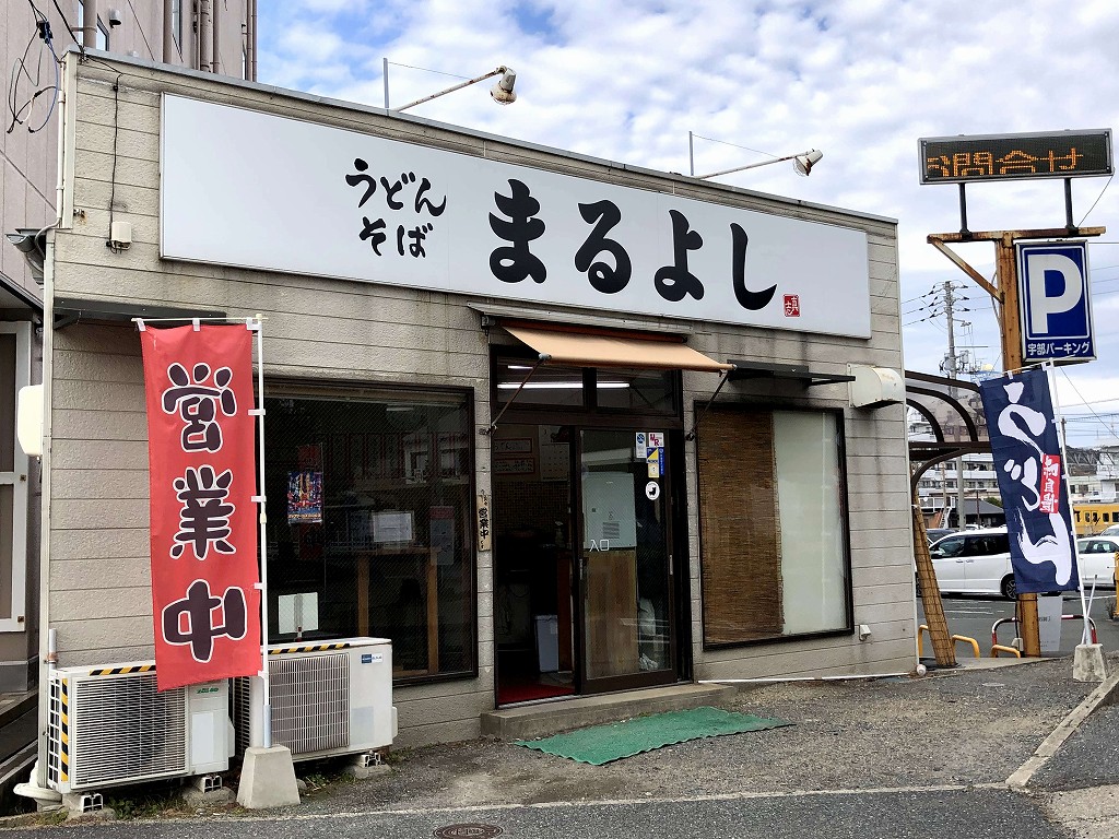宇部新川駅前の「まるよし」の外観