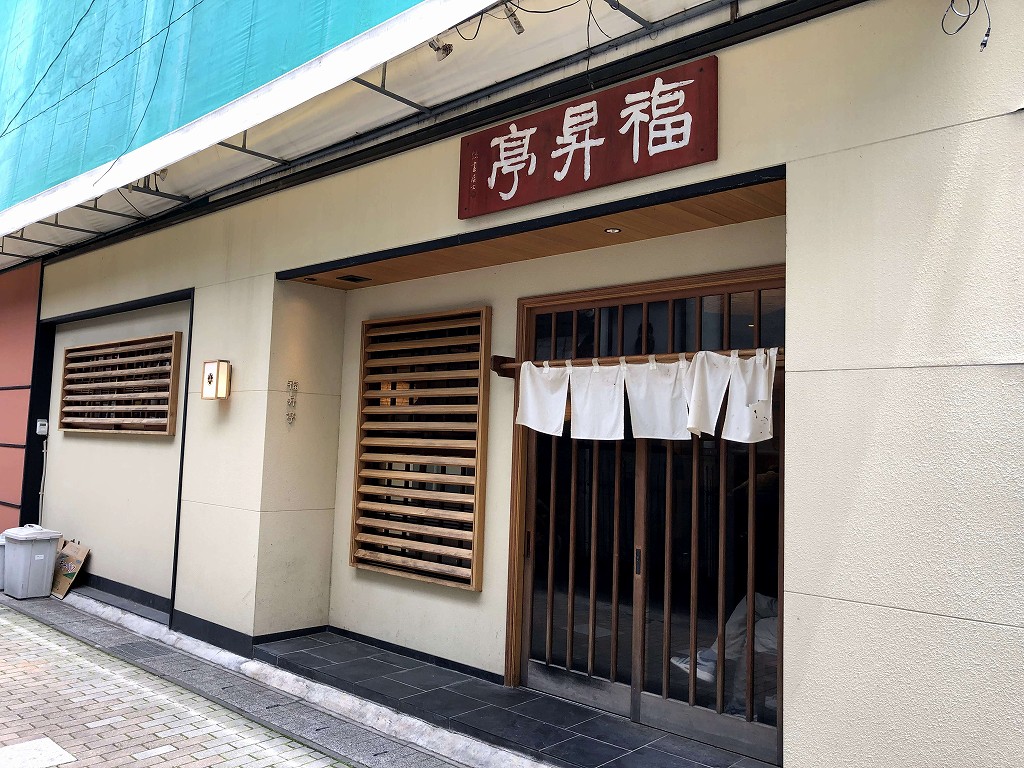 上田の「福昇亭」の外観