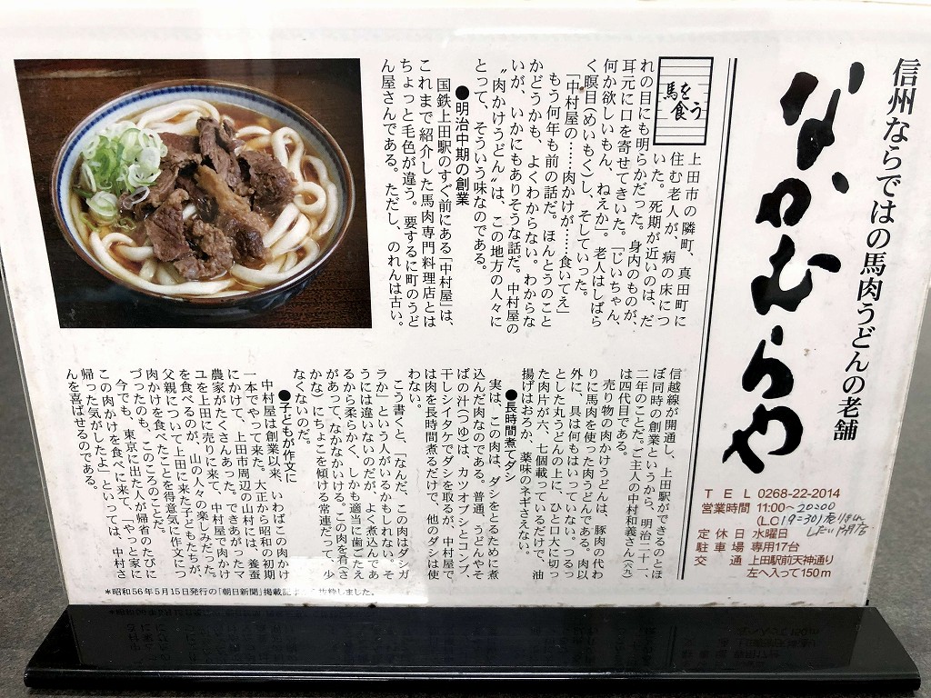 上田の「肉うどん中村屋」の創業年