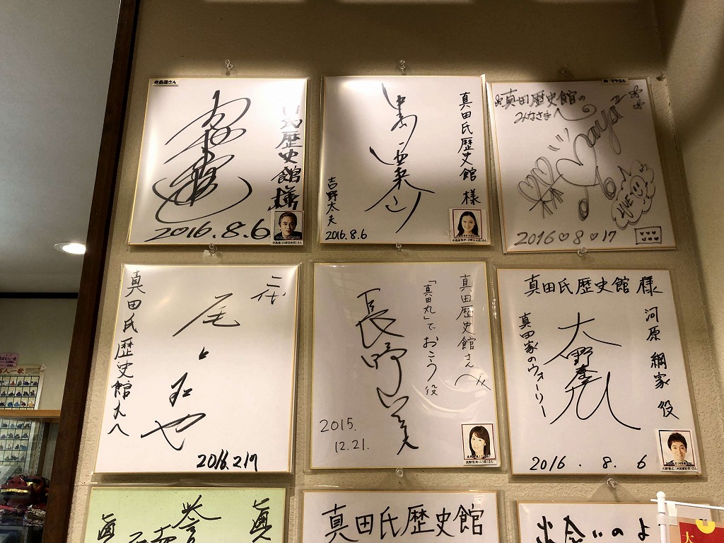 真田氏歴史館の寺島進さんと長野里美さんのサイン