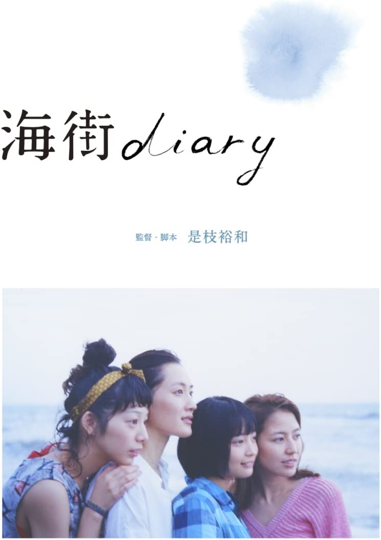 『海街diary』