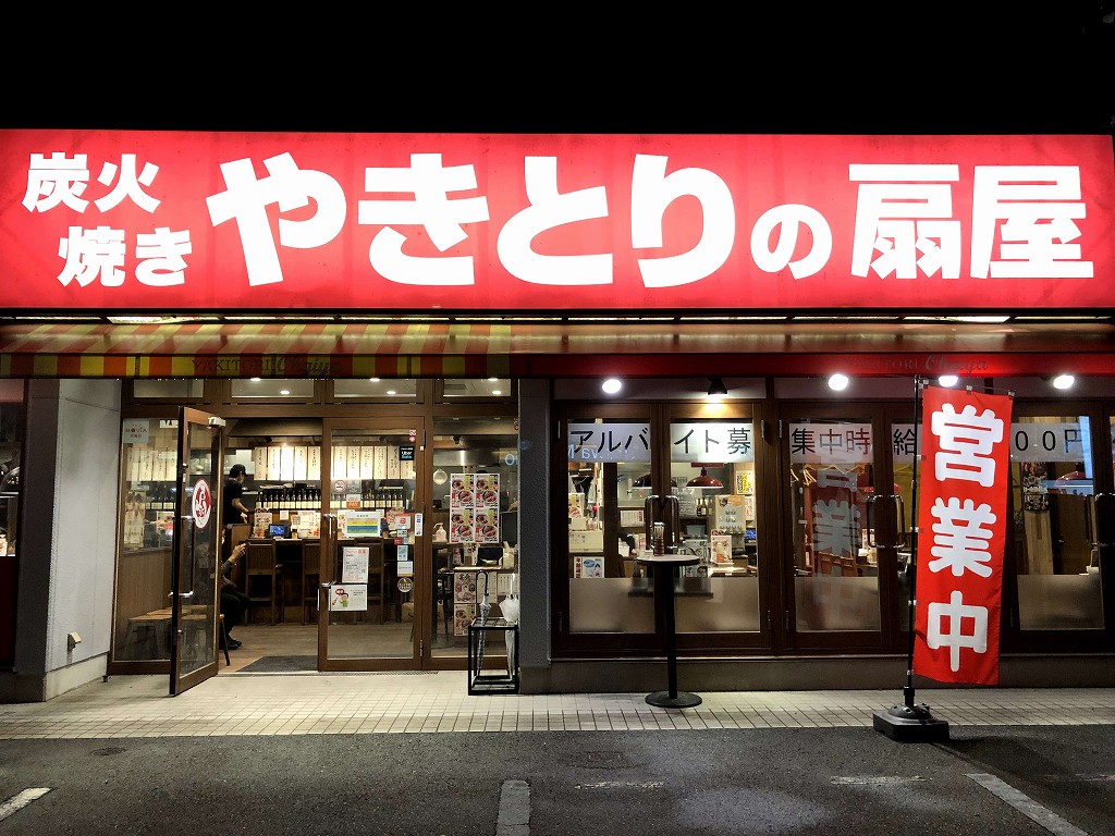 浦和美園の「やきとりの扇屋」の外観