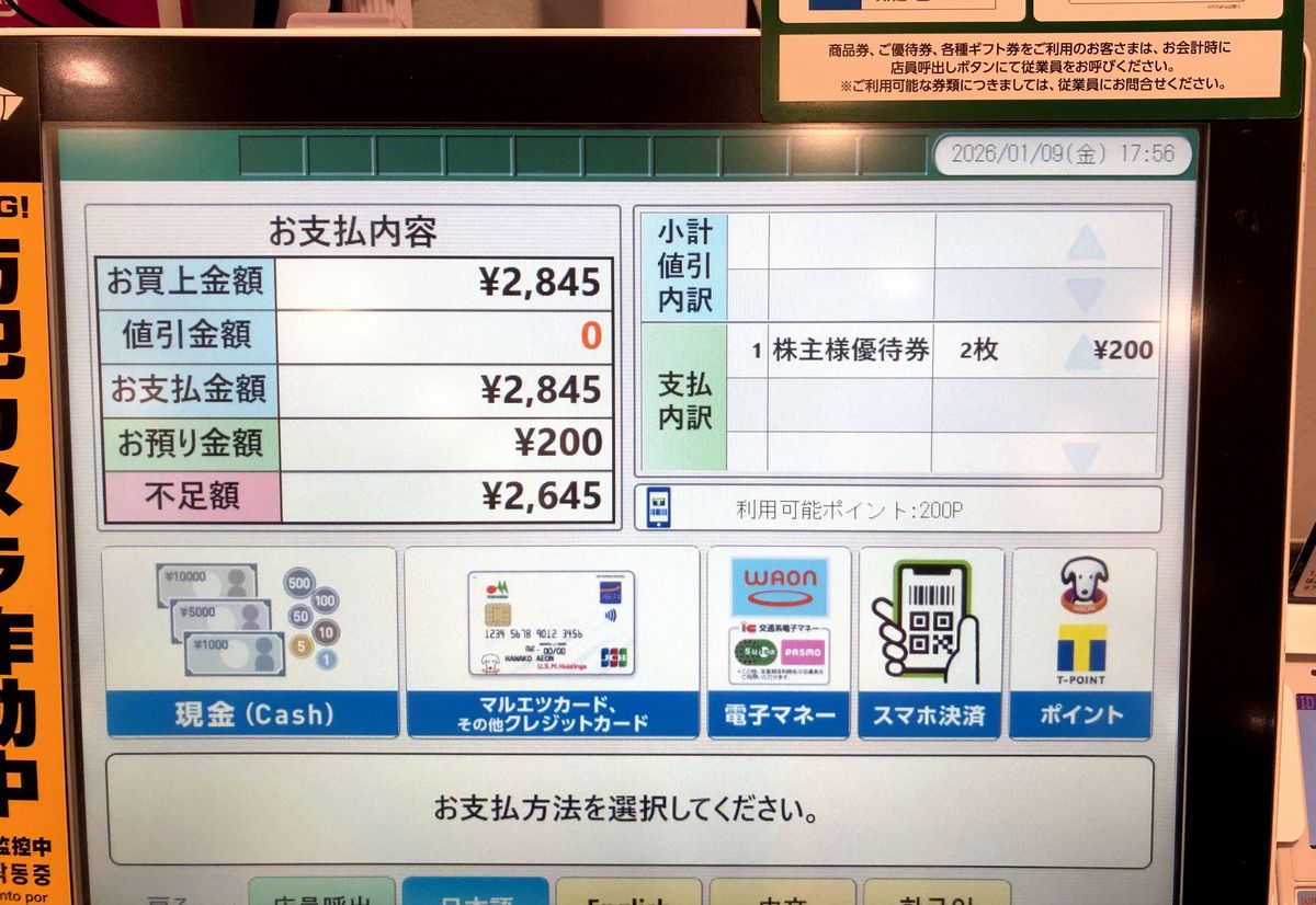 ユナイテッド・スーパーマーケット・ホールディングスの株主優待券をレジに適用