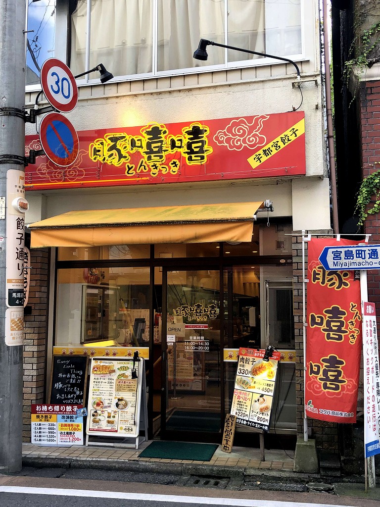 宇都宮駅の「豚嘻嘻」の外観