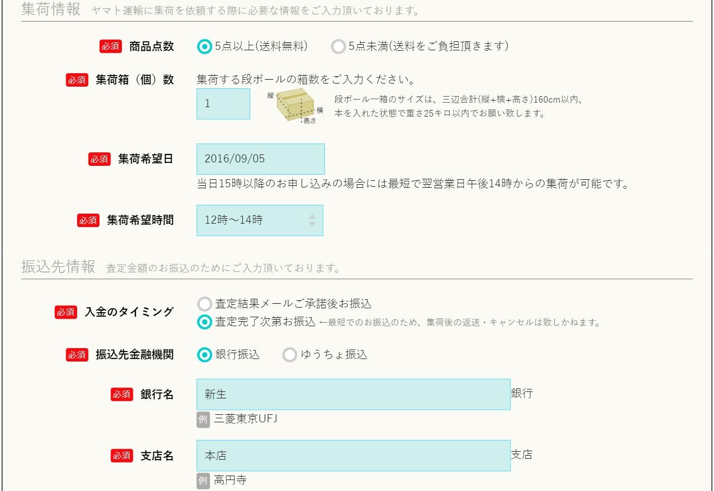 バリューブックスの申込みフォーム