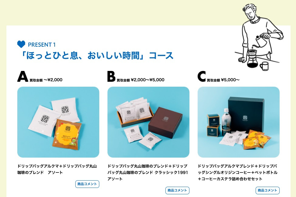 バリューブックス「ほんのきもち」キャンペーンの丸山珈琲
