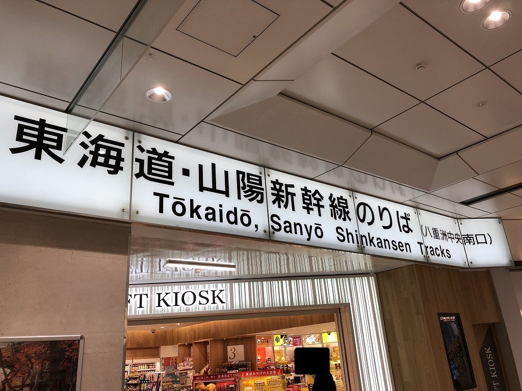 東海道・山陽新幹線のりば（八重洲中央南口）