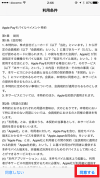 Apple Pay特約を確認し、同意するをタップ