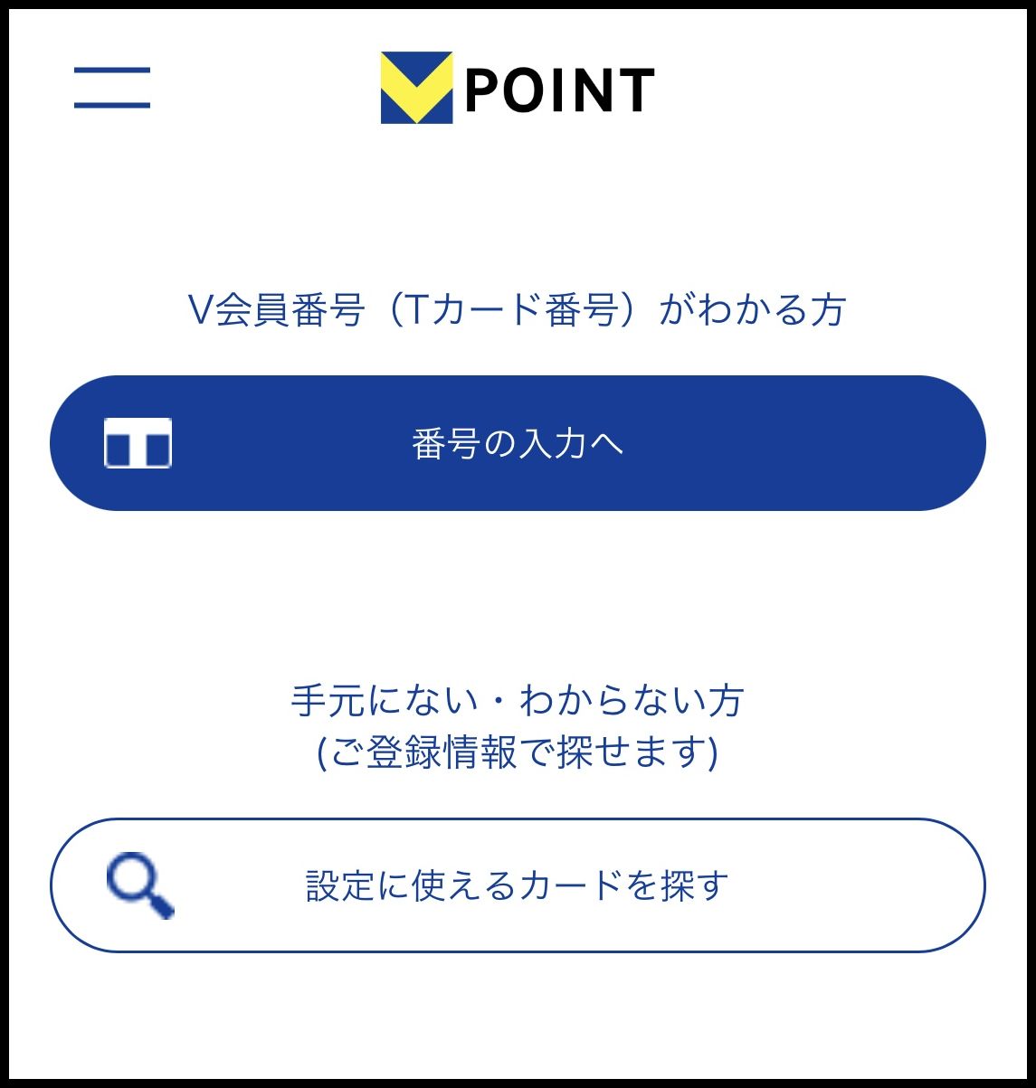 Vポイントアプリで「番号の入力へ」をタップ