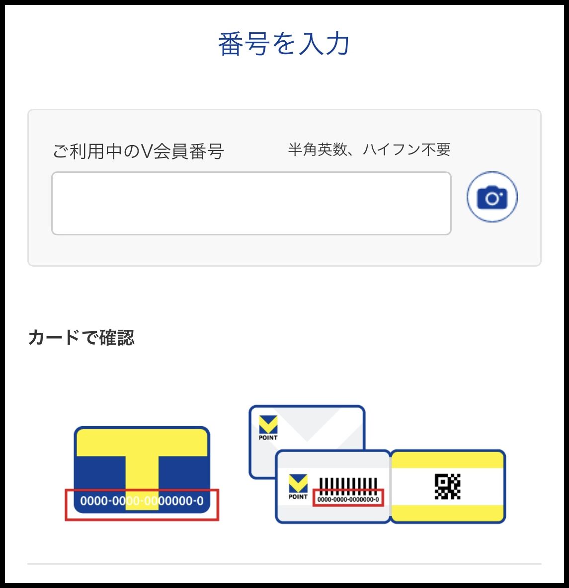 VポイントアプリでVポイントカード番号を入力