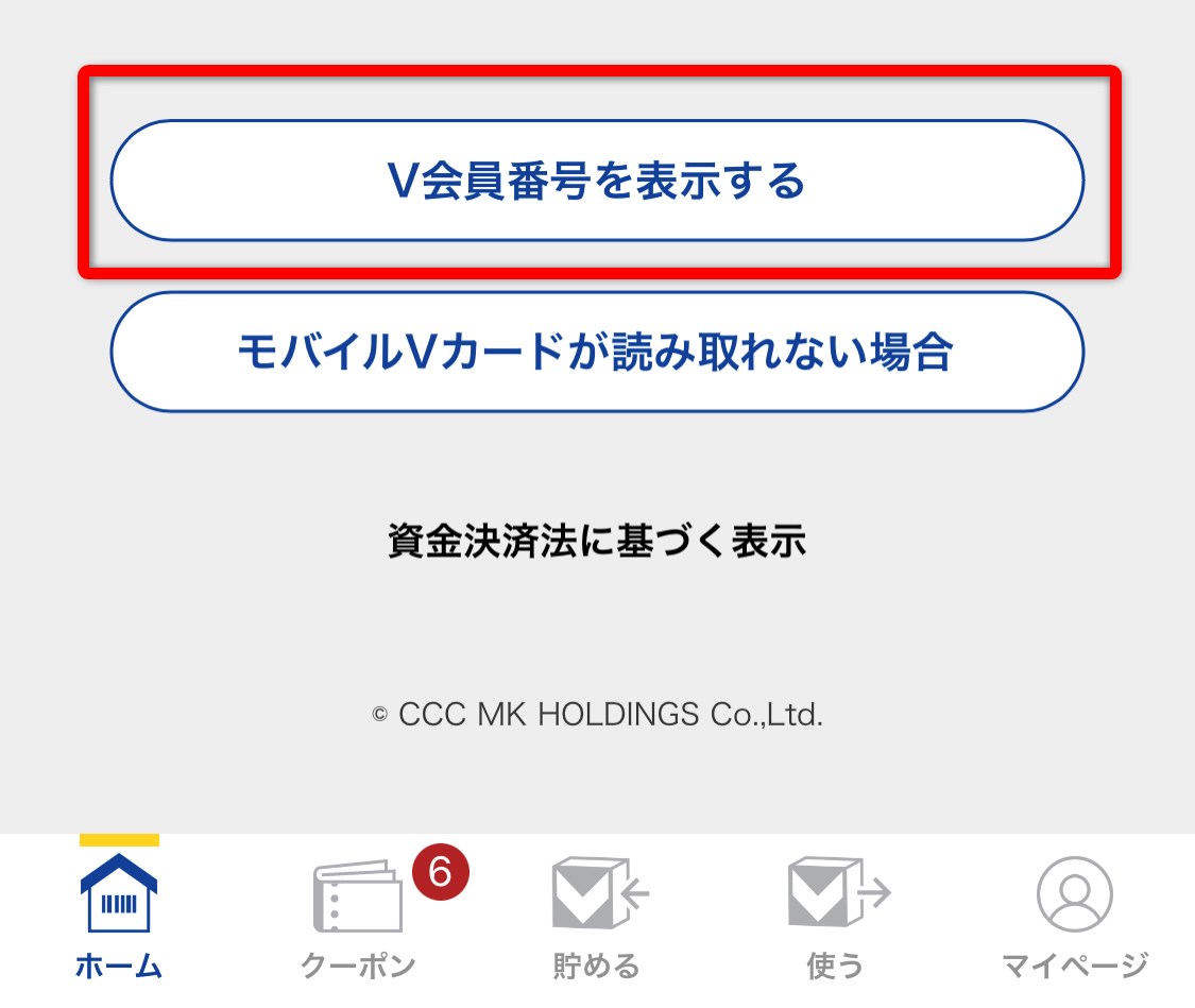 V会員番号を表示する