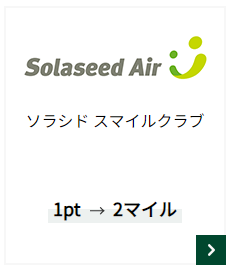 Vポイントからソラシドマイルへの交換レート