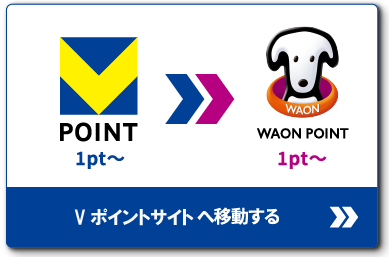 VポイントからWAON POINTへの交換
