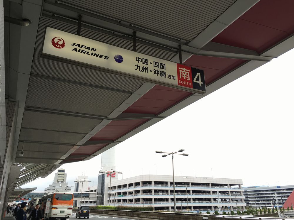 久し振りの羽田空港第1ターミナル