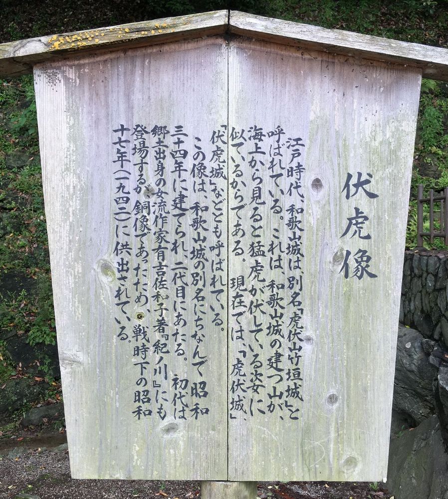 和歌山城の伏虎像の説明