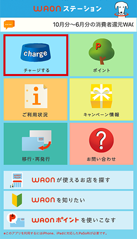 iPhone向けWAONステーションアプリ1