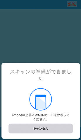 iPhone向けWAONステーションアプリ3