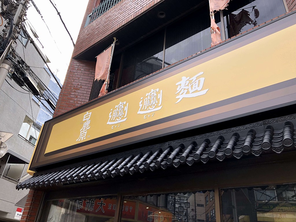 西川口駅のビャンビャン麺の店