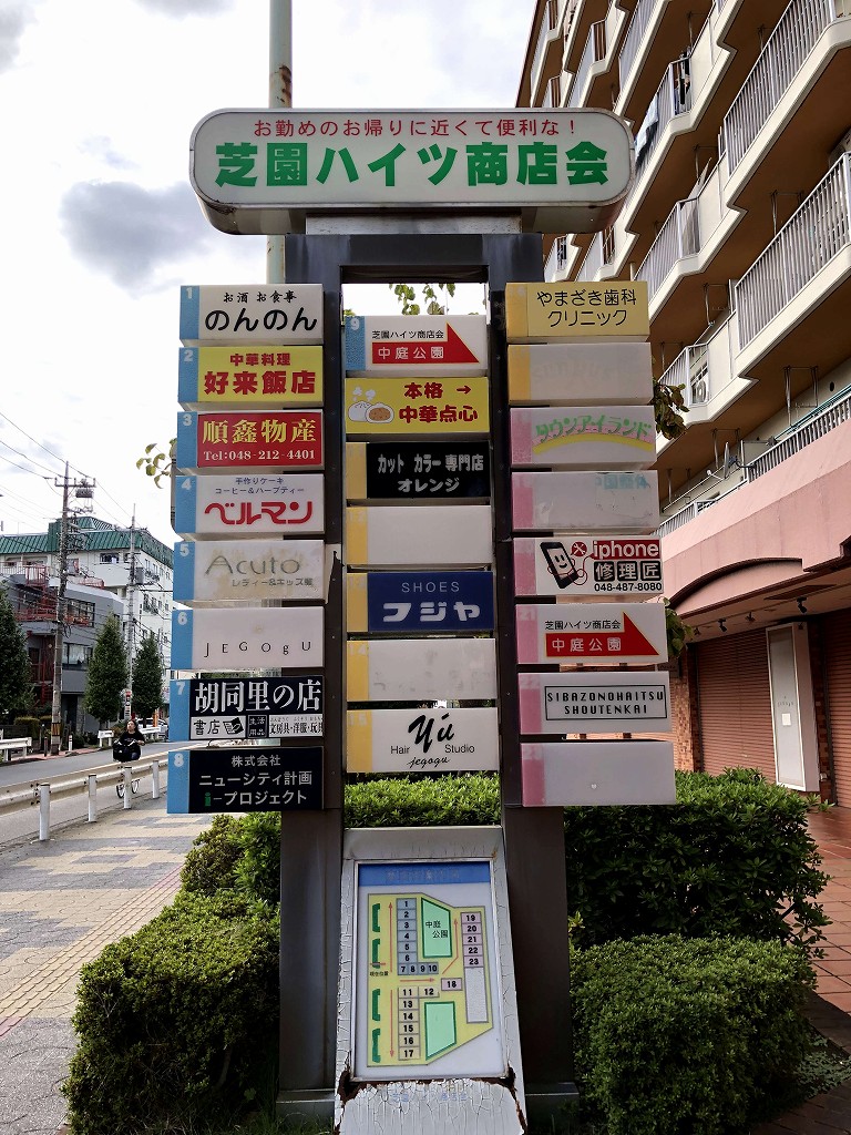 芝園ハイツの商店街の看板
