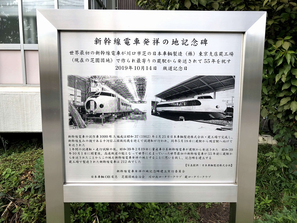 新幹線電車発祥の地の記念碑