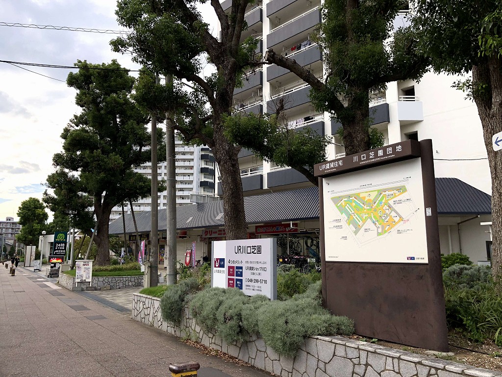 URの川口芝園団地1