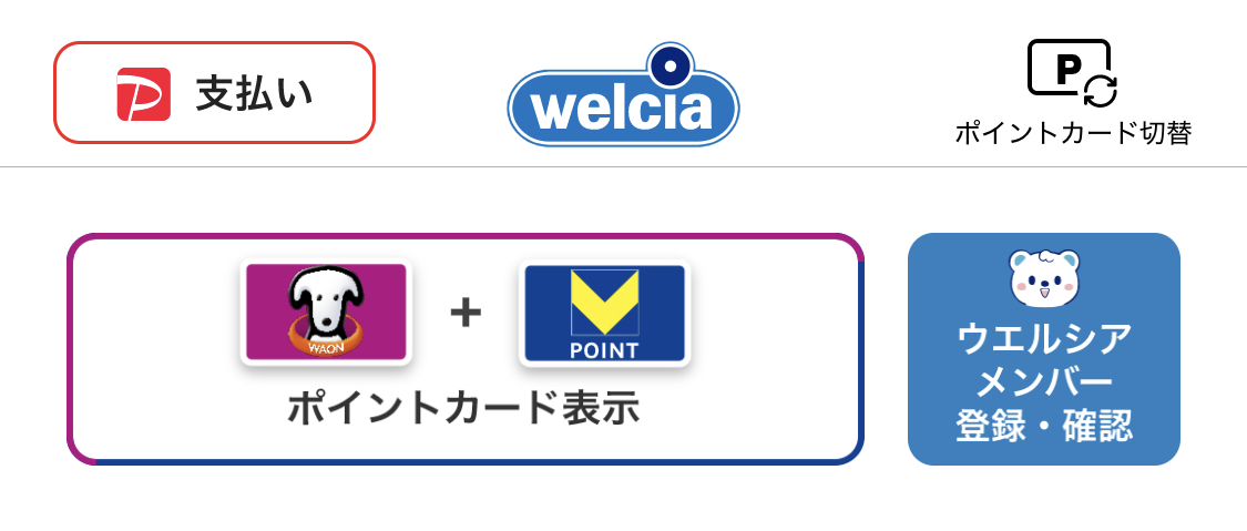 ウエルシアアプリのWAON POINTとVポイントの同時表示