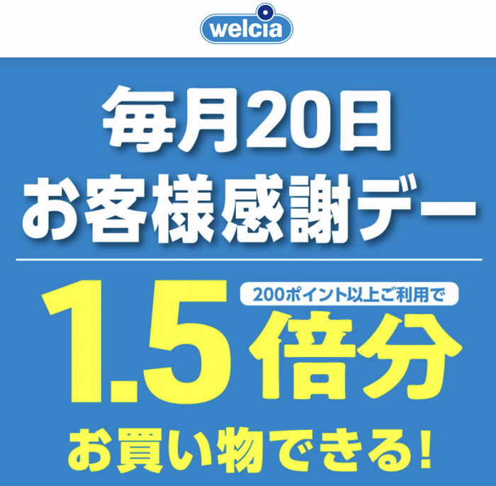 ウエルシアのお客さま感謝デー