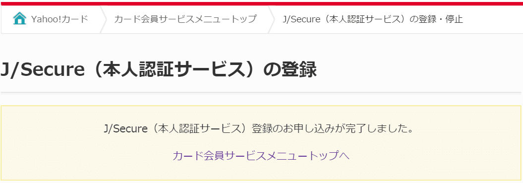J/Secure（本人認証サービス）の登録完了
