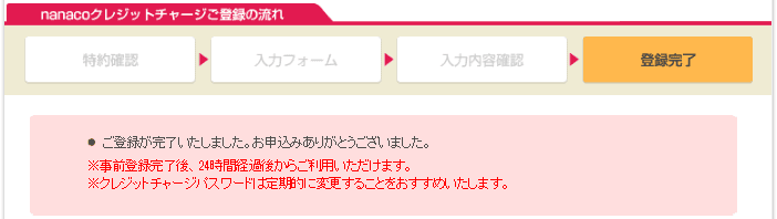 nanacoクレジットチャージ登録完了