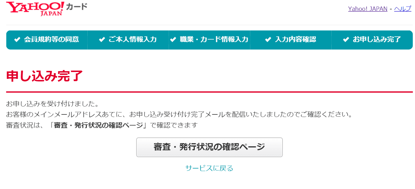 Yahoo! JAPANカード申込日時