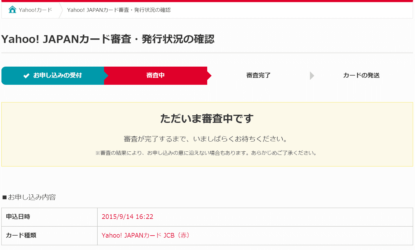 Yahoo! JAPANカード審査・発行状況の確認ページ