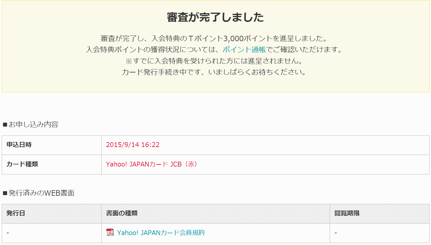 Yahoo! JAPANカード審査完了