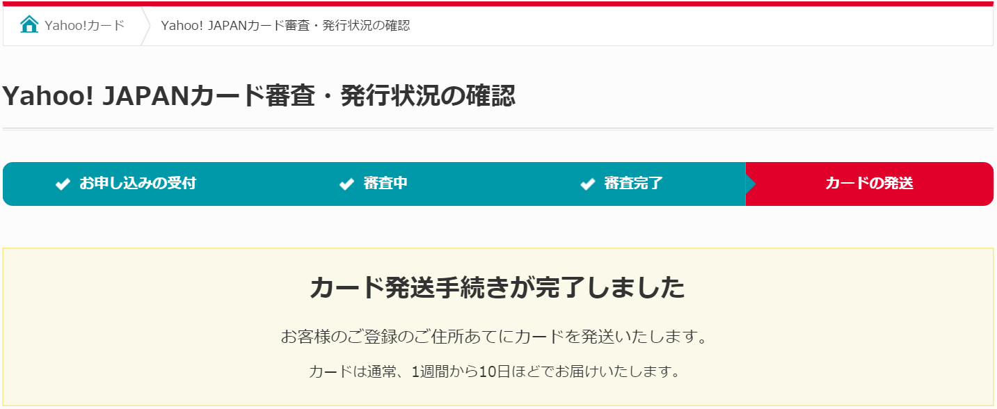 Yahoo! JAPANカード発送手続完了